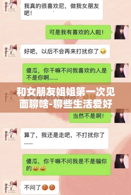 和女朋友姐姐第一次见面聊啥-聊些生活爱好兴趣之类话题
