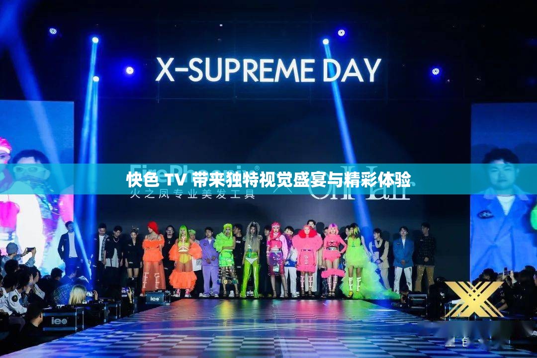 快色 TV 带来独特视觉盛宴与精彩体验