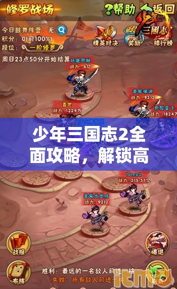 少年三国志2全面攻略，解锁高效升级秘籍，助你轻松称霸三国战场！