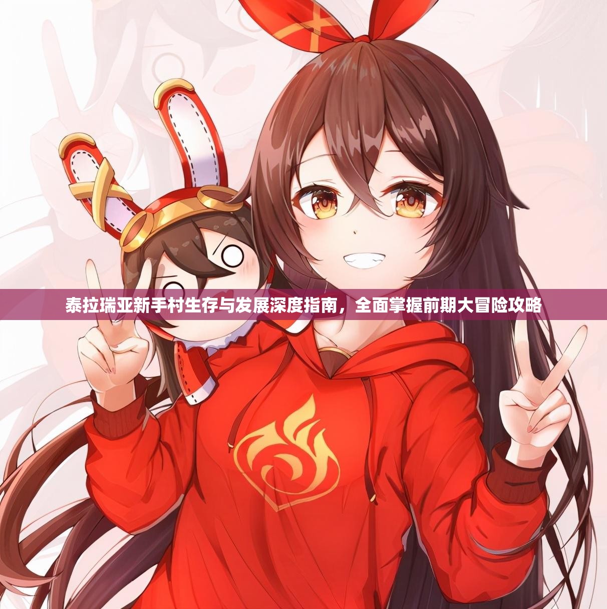 泰拉瑞亚新手村生存与发展深度指南，全面掌握前期大冒险攻略