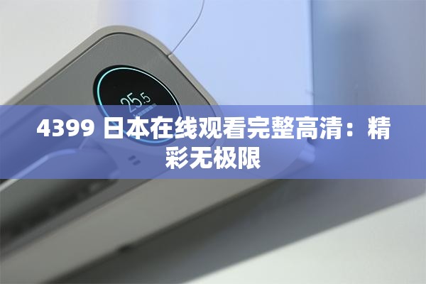 4399 日本在线观看完整高清：精彩无极限
