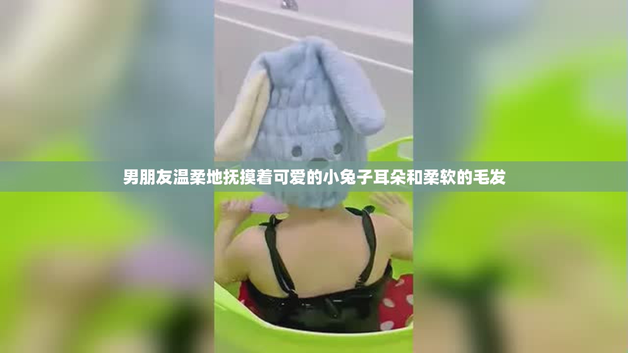 男朋友温柔地抚摸着可爱的小兔子耳朵和柔软的毛发