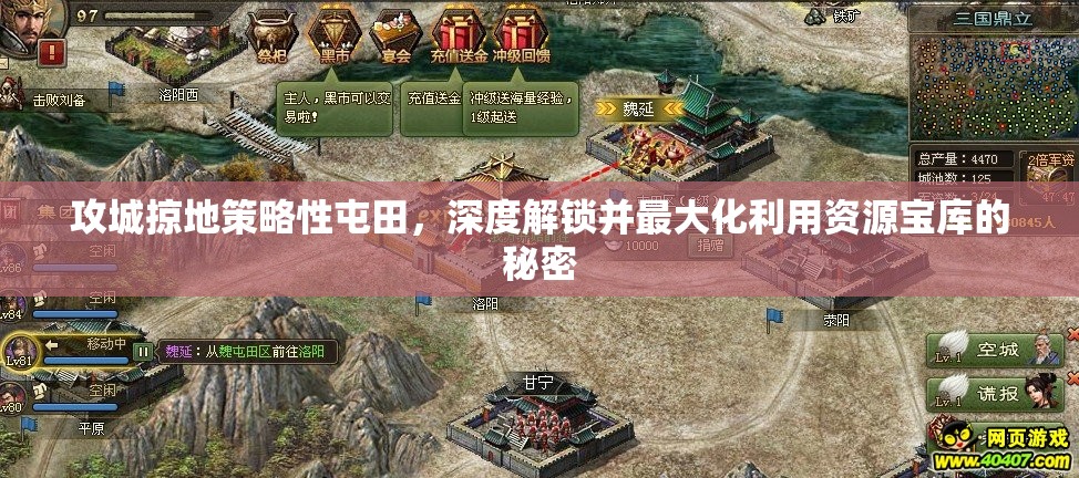 攻城掠地策略性屯田，深度解锁并最大化利用资源宝库的秘密