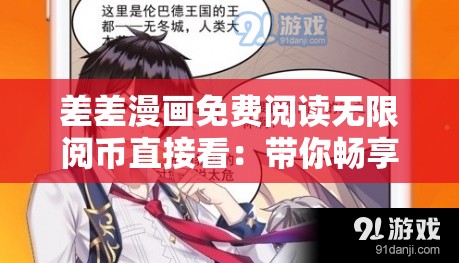 差差漫画免费阅读无限阅币直接看：带你畅享精彩漫画世界
