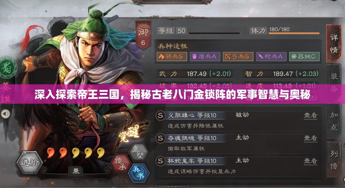 深入探索帝王三国，揭秘古老八门金锁阵的军事智慧与奥秘
