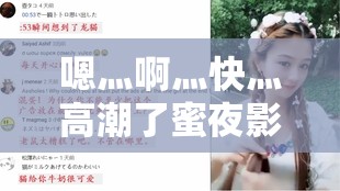 嗯灬啊灬快灬高潮了蜜夜影视：精彩内容等你来发现