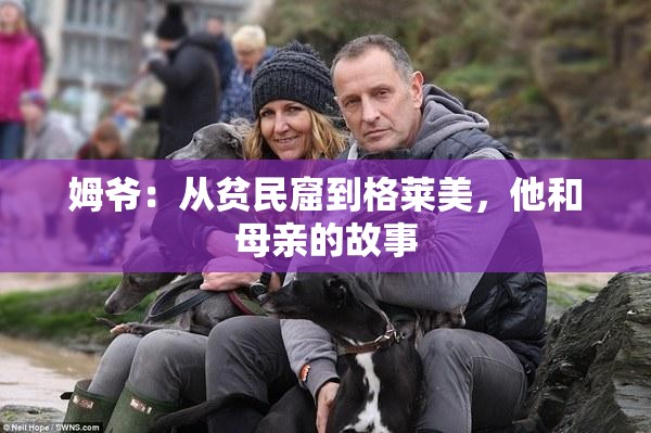 姆爷：从贫民窟到格莱美，他和母亲的故事