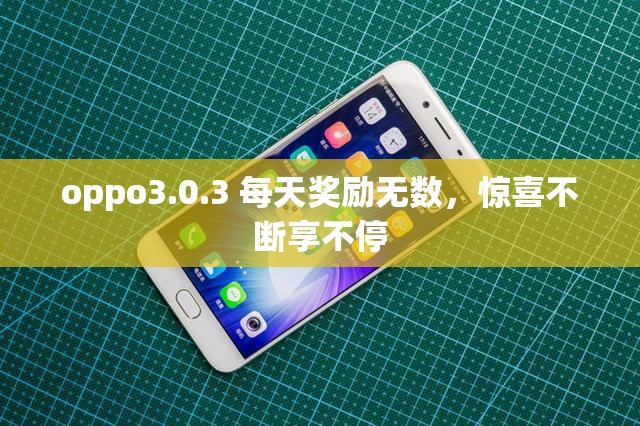 oppo3.0.3 每天奖励无数，惊喜不断享不停