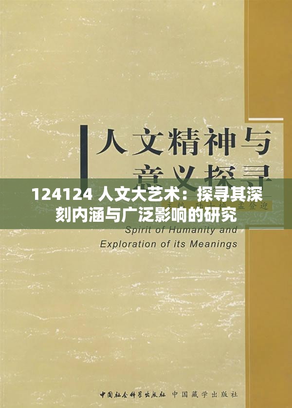 124124 人文大艺术：探寻其深刻内涵与广泛影响的研究