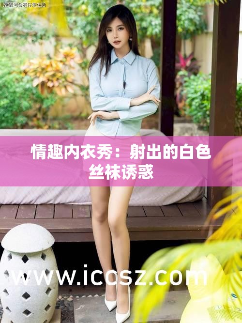 情趣内衣秀：射出的白色丝袜诱惑