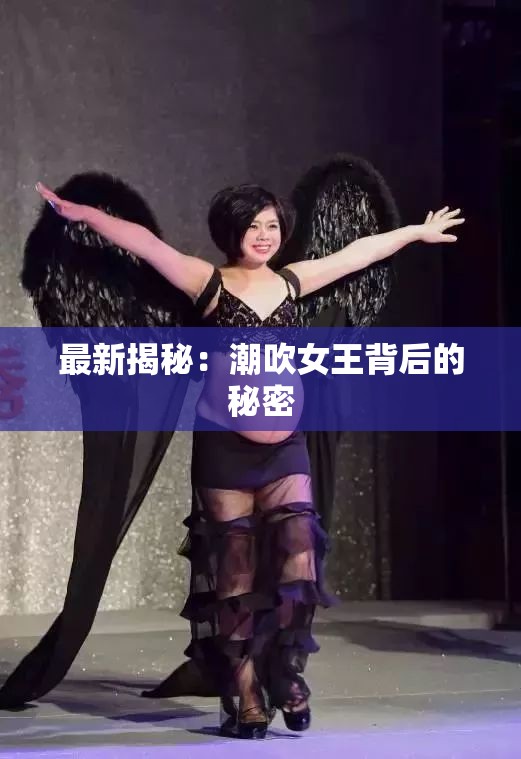 最新揭秘：潮吹女王背后的秘密