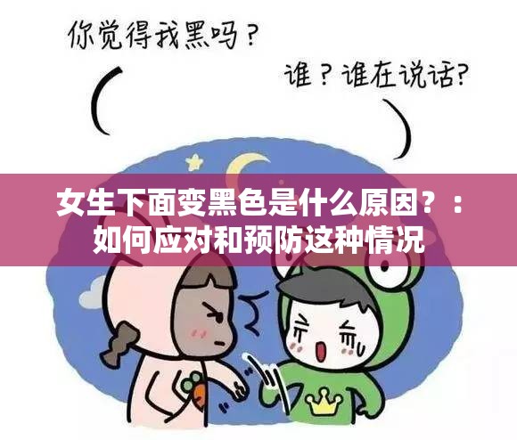 女生下面变黑色是什么原因？：如何应对和预防这种情况