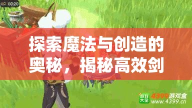 探索魔法与创造的奥秘，揭秘高效剑齿虎饲料制作秘籍与技巧