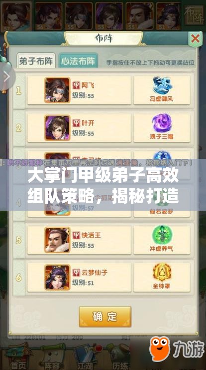 大掌门甲级弟子高效组队策略，揭秘打造无懈可击阵容的终极秘籍