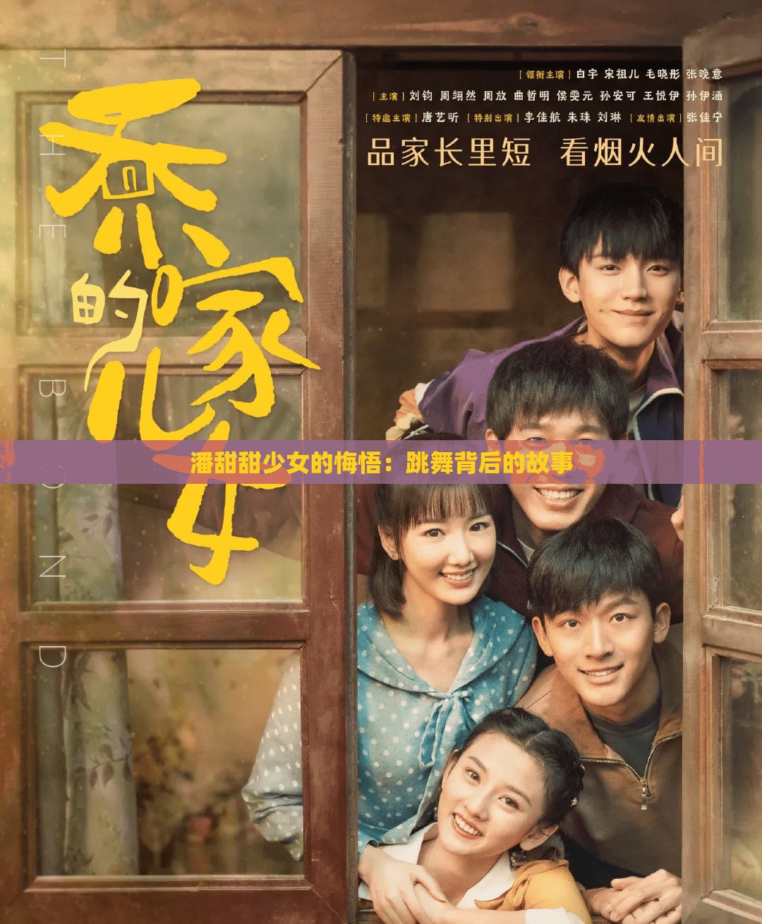 潘甜甜少女的悔悟：跳舞背后的故事