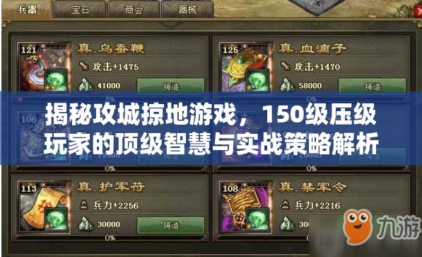 揭秘攻城掠地游戏，150级压级玩家的顶级智慧与实战策略解析