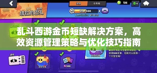 乱斗西游金币短缺解决方案，高效资源管理策略与优化技巧指南