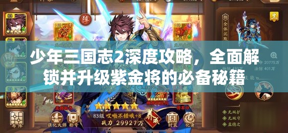 少年三国志2深度攻略，全面解锁并升级紫金将的必备秘籍