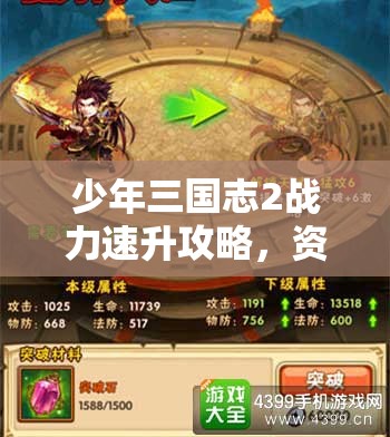 少年三国志2战力速升攻略，资源管理、实战技巧与高效策略解析