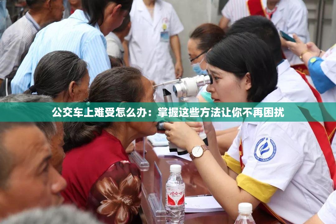 公交车上难受怎么办：掌握这些方法让你不再困扰