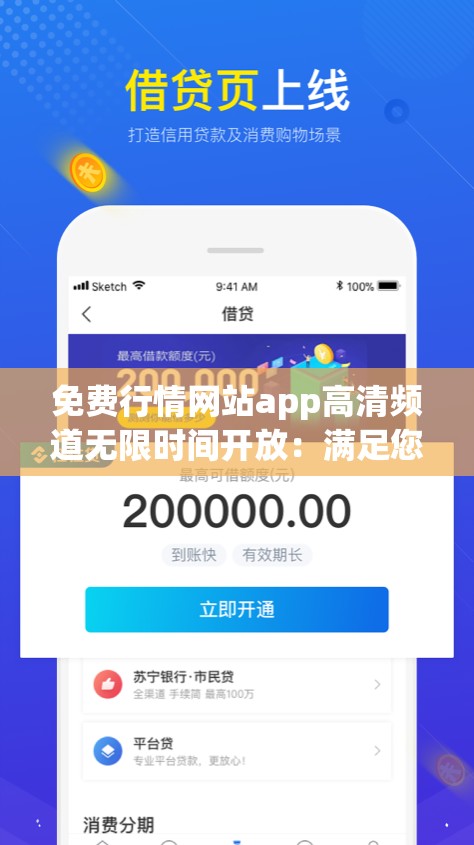 免费行情网站app高清频道无限时间开放：满足您的无限需求