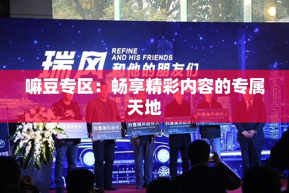 嘛豆专区：畅享精彩内容的专属天地