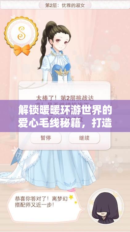 解锁暖暖环游世界的爱心毛线秘籍，打造时尚造型，传递温暖与爱心