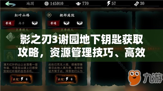 影之刃3谢园地下钥匙获取攻略，资源管理技巧、高效使用策略及避免浪费方法