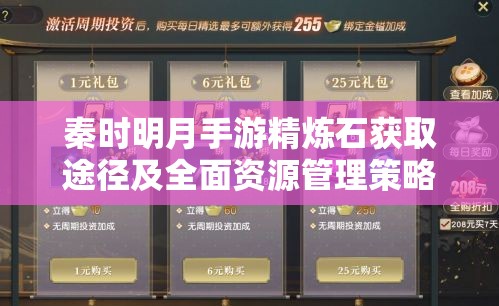 秦时明月手游精炼石获取途径及全面资源管理策略指南