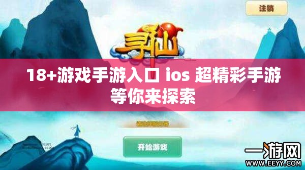 18+游戏手游入口 ios 超精彩手游等你来探索