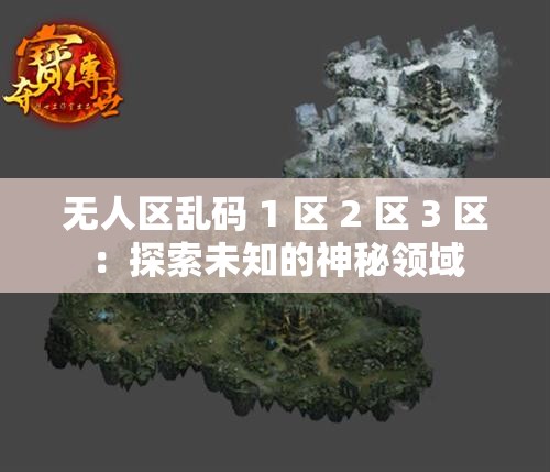 无人区乱码 1 区 2 区 3 区：探索未知的神秘领域