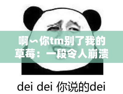 啊∽你tm别了我的草莓：一段令人崩溃的草莓保卫战