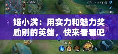 姬小满：用实力和魅力奖励别的英雄，快来看看吧