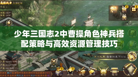 少年三国志2中曹操角色神兵搭配策略与高效资源管理技巧