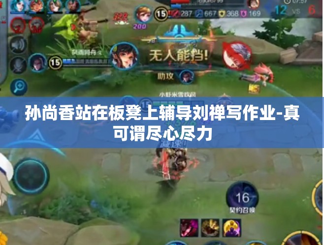 孙尚香站在板凳上辅导刘禅写作业-真可谓尽心尽力