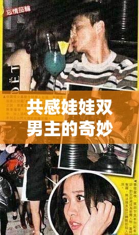共感娃娃双男主的奇妙情感之旅