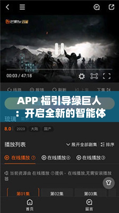 APP 福引导绿巨人：开启全新的智能体验之旅