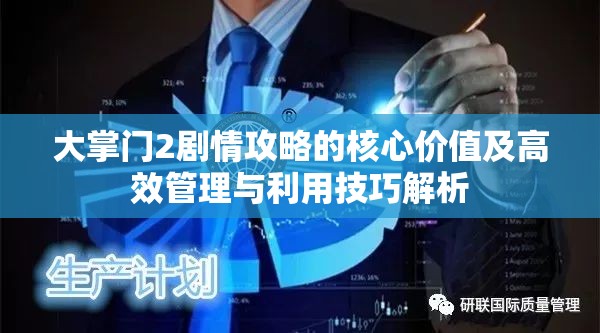 大掌门2剧情攻略的核心价值及高效管理与利用技巧解析
