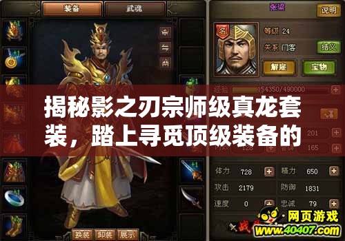 揭秘影之刃宗师级真龙套装，踏上寻觅顶级装备的神秘非凡之旅