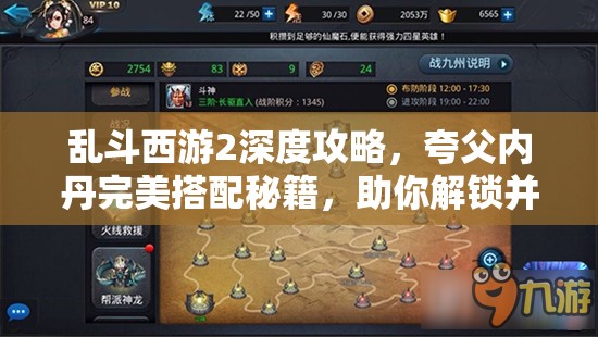 乱斗西游2深度攻略，夸父内丹完美搭配秘籍，助你解锁并飙升无尽战力！