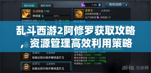 乱斗西游2阿修罗获取攻略，资源管理高效利用策略及避免资源浪费详解