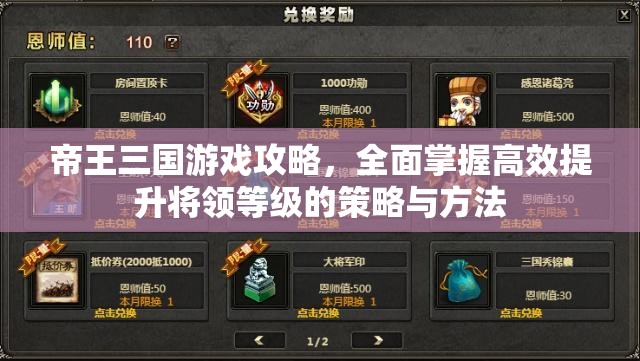 帝王三国游戏攻略，全面掌握高效提升将领等级的策略与方法