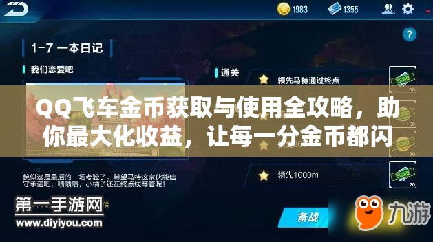 QQ飞车金币获取与使用全攻略，助你最大化收益，让每一分金币都闪闪发光！
