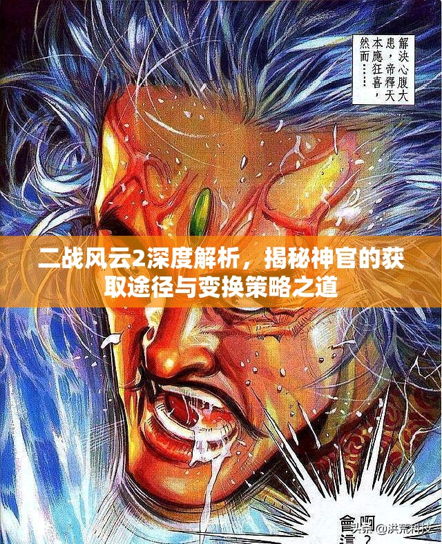 二战风云2深度解析，揭秘神官的获取途径与变换策略之道