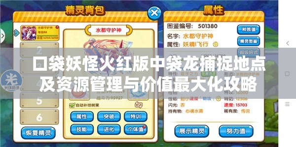 口袋妖怪火红版中袋龙捕捉地点及资源管理与价值最大化攻略
