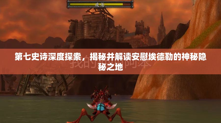 第七史诗深度探索，揭秘并解读安慰埃德勒的神秘隐秘之地