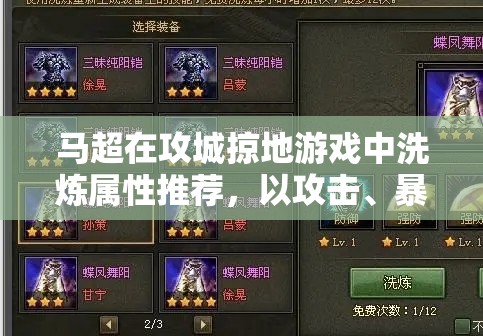 马超在攻城掠地游戏中洗炼属性推荐，以攻击、暴击与速度为主的最佳配置
