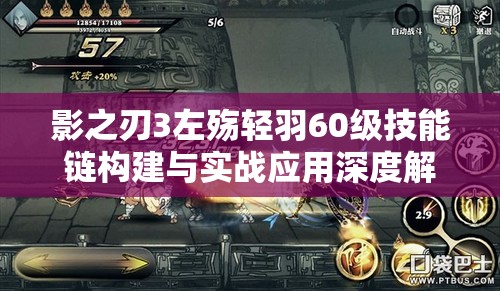 影之刃3左殇轻羽60级技能链构建与实战应用深度解析