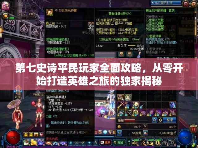 第七史诗平民玩家全面攻略，从零开始打造英雄之旅的独家揭秘