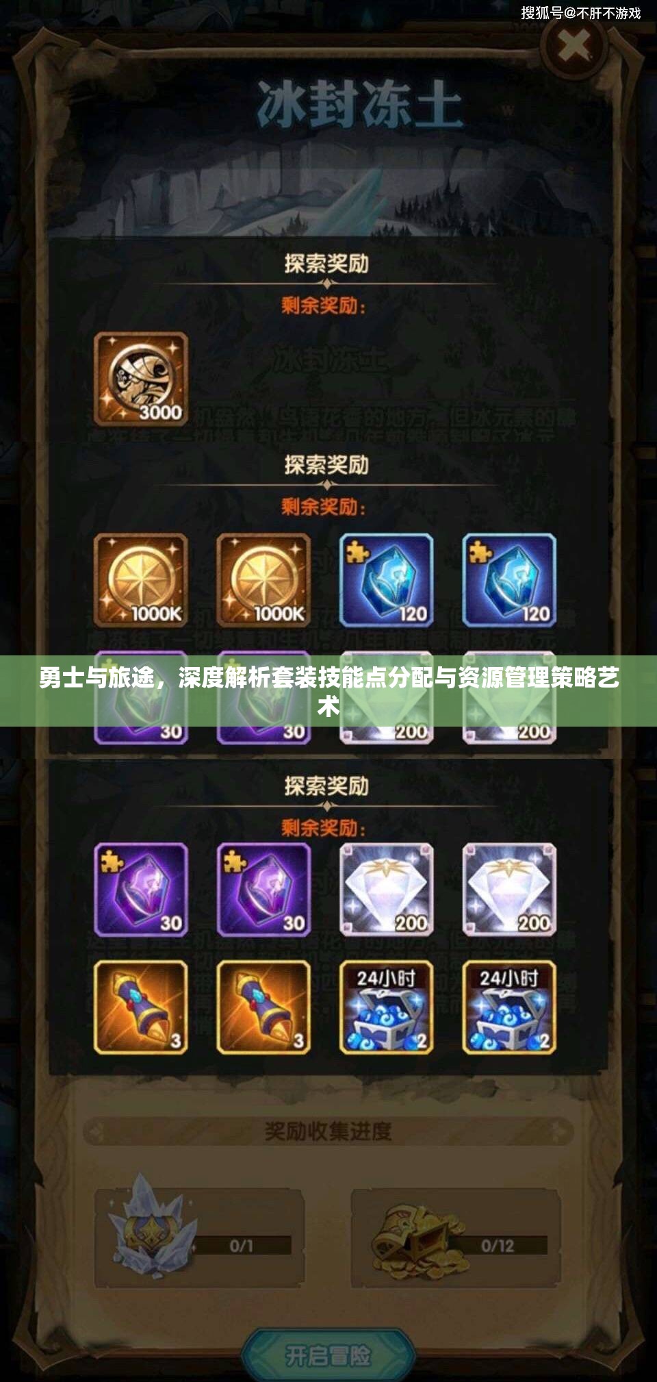 勇士与旅途，深度解析套装技能点分配与资源管理策略艺术